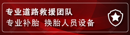 黄骅流动补胎电话