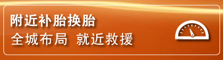 黄骅补胎换胎电话